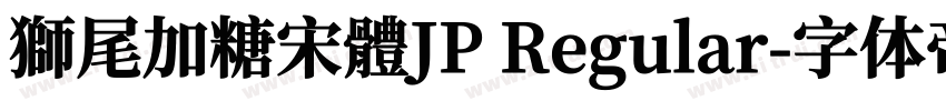 獅尾加糖宋體JP Regular字体转换